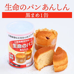 生命のパン あんしん 黒まめ 1缶 | 長期保存 賞味期限5年 非常食 防災食 保存食 パン 黒豆 缶詰 缶 缶入り 防災グッズ 災害用 備蓄 防災
