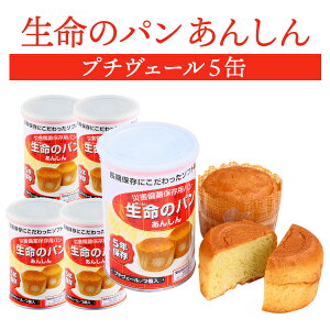 生命のパン あんしん プチヴェール 5缶 | 長期保存 賞味期限5年 非常食 防災食 保存食 パン 缶詰 缶 缶入り 防災グッズ 災害用 備蓄 防災