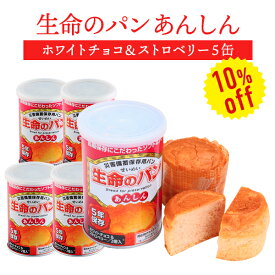 【今だけ10%OFF】生命のパン あんしん ホワイトチョコ＆ストロベリー 5缶 | 長期保存 賞味期限5年 非常食 防災食 保存食 パン チョコ チョコレート いちご 缶詰 缶 缶入り 防災グッズ 災害用 備蓄 防災【2406ss】