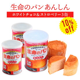 【今だけ10%OFF】生命のパン あんしん ホワイトチョコ＆ストロベリー 3缶 | 長期保存 賞味期限5年 非常食 防災食 保存食 パン チョコ チョコレート いちご 缶詰 缶 缶入り 防災グッズ 災害用 備蓄 防災【2406ss】