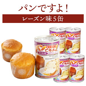 パンですよ! レーズン味 5缶 | 長期保存 賞味期限5年 非常食 防災食 保存食 パン 缶詰 缶 缶入り 防災グッズ 災害用 備蓄 防災