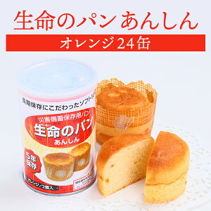 【ケース販売】生命のパン あんしん オレンジ 24缶セット | 長期保存 賞味期限5年 非常食 防災食 保存食 パン 缶詰 缶 缶入り ケース 防災グッズ 災害用 備蓄 防災【※代引き不可】