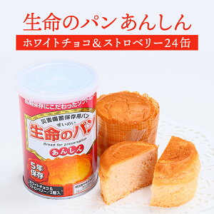 【ケース販売】生命のパン あんしん ホワイトチョコ&ストロベリー 24缶セット | 長期保存 賞味期限5年 非常食 防災食 保存食 パン チョコ チョコレート いちご 缶詰 缶 缶入り ケース 防災グ