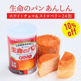 【今だけ10%OFF】生命のパン あんしん ホワイトチョコ＆ストロベリー 24缶セット | 長期保存 賞味期限5年 非常食 防災食 保存食 パン チョコ チョコレート いちご 缶詰 缶 缶入り ケース 防災グッズ 災害用 備蓄 防災【メーカー直送 ※代引き不可】【2406ss】