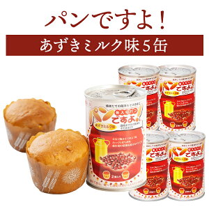 パンですよ! あずきミルク味 5缶 | 長期保存 賞味期限5年 非常食 防災食 保存食 パン 缶詰 缶 缶入り あずき ミルク 防災グッズ 災害用 備蓄 防災