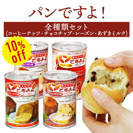 【今だけ10%OFF】パンですよ！ 全種類セット | コーヒーナッツ チョコチップ レーズン あずきミルク 各1缶 | 長期保存 賞味期限5年 非常食 防災食 保存食 パン 缶詰 缶 缶入り チョコ チョコレート コーヒー ナッツ 防災グッズ 災害用 備蓄 防災【2406ss】