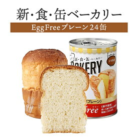 新食缶ベーカリー Egg Free プレーン（卵不使用） 24缶セット | 長期保存 賞味期限5年 非常食 防災食 保存食 パン ベーカリー 新・食・缶 エッグ フリー 缶詰 缶 缶入り ケース 防災グッズ 災害用 備蓄 防災【メーカー直送 ※代引き不可】