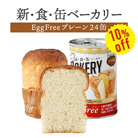 【今だけ10%OFF】【ケース販売】新食缶ベーカリー Egg Free プレーン（卵不使用） 24缶セット | 長期保存 賞味期限5年 非常食 防災食 保存食 パン ベーカリー 新・食・缶 エッグ フリー 缶詰 缶 缶入り ケース 防災グッズ 災害用 備蓄 防災【※代引き不可】【2512ss】