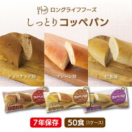 【ケース販売】LLF ロングライフフーズ しっとりコッペパン 50食 | プレーン チョコチップ 紅茶 | 長期保…