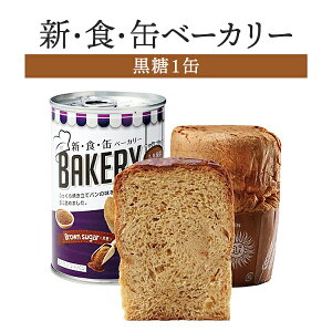 新食缶ベーカリー 黒糖 1缶 | 長期保存 賞味期限5年 非常食 防災食 保存食 パン ベーカリー 新・食・缶 缶詰 缶 缶入り 防災グッズ 災害用 備蓄 防災