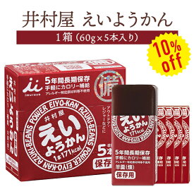 【今だけ10%OFF】井村屋 えいようかん 1箱（60g×5本入） | 長期保存 賞味期限5年 非常食 防災食 保存食 防災グッズ ようかん お菓子 おやつ 災害用 備蓄 防災【2406ss】