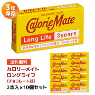 カロリーメイト ロングライフ チョコレート味 2本入×10個セット | 非常食 保存食 栄養食 長期保存 賞味…