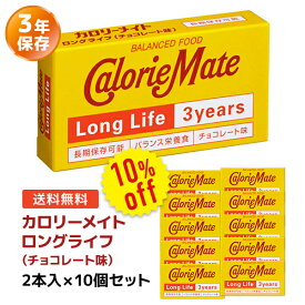 【今だけ10%OFF】カロリーメイト ロングライフ チョコレート味 2本入×10個セット | 非常食 保存食 栄養食 長期保存 賞味期限3年 大塚製薬 防災グッズ おやつ 災害用 備蓄 防災【送料無料 ※沖縄、離島は除く】【2512ss】
