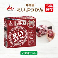 【ケース販売】井村屋 えいようかん 20箱セット | 長期保存 賞味期限5年 非常食 防災食 保存食 防災グッ…