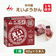 井村屋 えいようかん 1箱（60g×5本入） | 長期保存 賞味期限5年 非常食 防災食 保存食 防災グッズ よう…