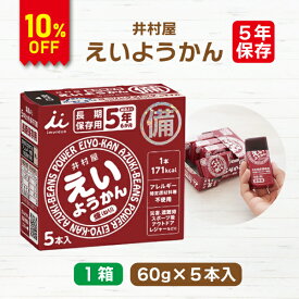 【今だけ10%OFF】井村屋 えいようかん 1箱（60g×5本入） | 長期保存 賞味期限5年 非常食 防災食 保存食 防災グッズ ようかん お菓子 おやつ 災害用 備蓄 防災【2512ss】