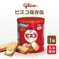 江崎グリコ ビスコ保存缶 1缶（5枚×6袋入） | 非常食 保存食 お菓子 おやつ ビスケット 缶詰 長期保存 …