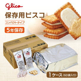 江崎グリコ 保存用ビスコ コンパクトタイプ 1ケース | 1袋（5枚×3パック）×60袋 | 非常食 保存食 お菓子 おやつ ビスケット 長期保存 賞味期限5年 ケース 防災グッズ 災害用 備蓄 防災