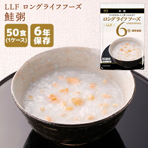【ケース販売】LLF ロングライフフーズ 鮭粥 50食 | 長期保存 賞味期限6年 非常食 防災食 保存食 LLF食品 LLC お粥 おかゆ 鮭 ご飯 ごはん 主食 レトルト ケース 防災グッズ 災害用 備蓄 防災【※