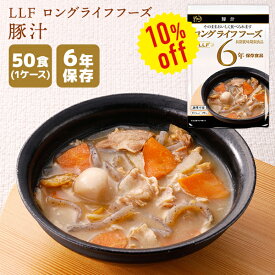 【今だけ10%OFF】【ケース販売】LLF ロングライフフーズ 豚汁 50食 | 長期保存 賞味期限6年 非常食 防災食 保存食 LLF食品 LLC とん汁 スープ おかず 惣菜 レトルト ケース 防災グッズ 災害用 備蓄 防災【※代引き不可】【2512ss】