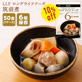 【今だけ10%OFF】非常食 LLF ロングライフフーズ 筑前煮 50食 | 長期保存 賞味期限6年 非常食 防災食 保存食 LLF食品 LLC おかず 煮物 惣菜 野菜 レトルト ケース 防災グッズ 災害用 備蓄 防災【メーカー直送 ※代引き不可】【2406ss】