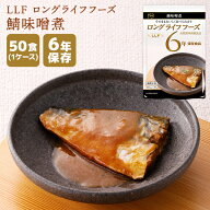 【ケース販売】LLF ロングライフフーズ 鯖味噌煮 50食 | 長期保存 賞味期限6年 非常食 防災食 保存食 LLF…