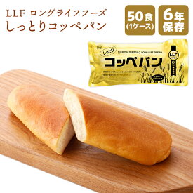 非常食 LLF ロングライフフーズ しっとりコッペパン 50食 | 長期保存 賞味期限6年 非常食 防災食 保存食 LLF食品 LLC パン 主食 ケース 防災グッズ 災害用 備蓄 防災【メーカー直送 ※代引き不可】