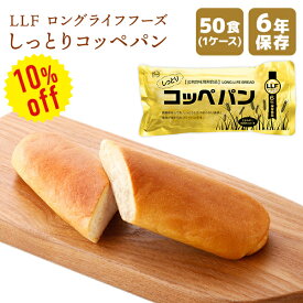 【今だけ10%OFF】非常食 LLF ロングライフフーズ しっとりコッペパン 50食 | 長期保存 賞味期限6年 非常食 防災食 保存食 LLF食品 LLC パン 主食 ケース 防災グッズ 災害用 備蓄 防災【メーカー直送 ※代引き不可】【2406ss】