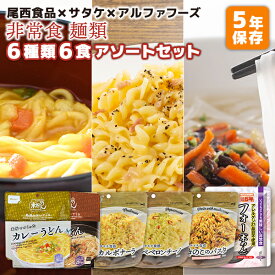 非常食 麺類 6種類 6食 アソートセット 尾西食品 サタケ アルファフーズ | 米粉めん 2種類 マジックパスタ 3種類 美味しい防災食 1種類 各1食 | 長期保存 賞味期限5年 非常食 保存食 防災食 めん 主食 災害用 備蓄 防災 cp5【レビュー投稿で300円OFFクーポン】