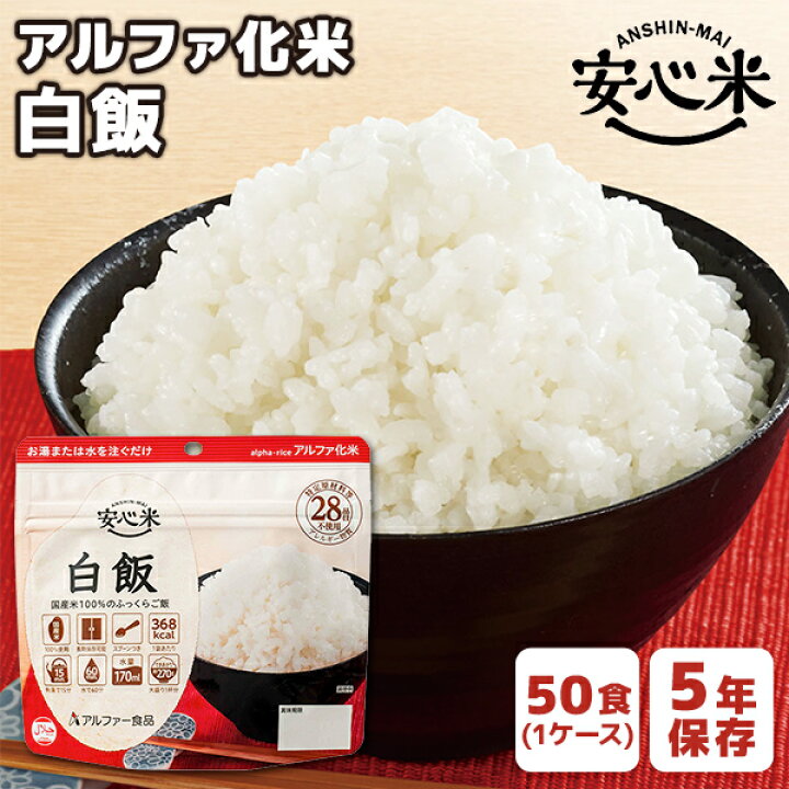 楽天市場】アルファ化米 安心米 白飯 50食 アルファー食品 | 長期保存 