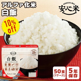 【今だけ10%OFF】アルファ化米 安心米 白飯 50食 アルファー食品 | 長期保存 賞味期限5年 非常食 保存食 防災食 防災グッズ アルファー 食品 アルファ米 ごはん ご飯 ケース 50袋 災害用 備蓄 防災【メーカー直送 ※代引き不可】【2406ss】