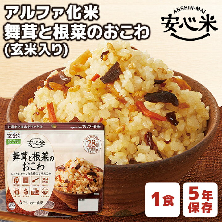楽天市場】アルファ化米 安心米 舞茸と根菜のおこわ 玄米入り 1食 