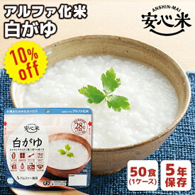 【今だけ10%OFF】アルファ化米 安心米 白がゆ 50食 アルファー食品 | 長期保存 賞味期限5年 非常食 保存食 防災食 防災グッズ アルファー 食品 アルファ米 ごはん ご飯 ケース 50袋 災害用 備蓄 防災【メーカー直送 ※代引き不可】【2406ss】