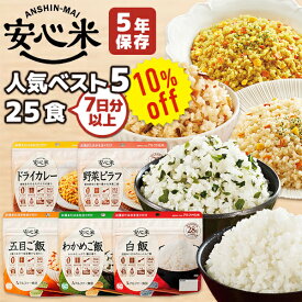 【今だけ10%OFF】アルファ米 安心米 人気ベスト5　25食 7日分以上 アルファー食品 非常食セット | 五目ご飯 わかめご飯 野菜ピラフ 白飯 ドライカレー 各5食 | 賞味期限5年 非常食 保存食 ごはん ご飯 災害用 備蓄 防災【レビュー投稿で300円OFFクーポン】【2406ss】