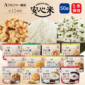 【ケース販売】アルファ化米 安心米 50食 アルファー食品 12種類 | 長期保存 賞味期限5年 非常食 保存食 防災食 防災グッズ アルファー 食品 アルファ米 ごはん ご飯 ケース 50袋 災害用 備蓄