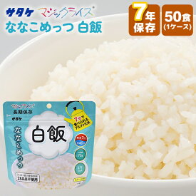 アルファ化米 マジックライス ななこめっつ 白飯 50食 サタケ | 長期保存 賞味期限7年 非常食 保存食 防災食 防災グッズ アルファ米 ごはん ご飯 ケース 50袋 災害用 備蓄 防災 キャンプ アウトドア