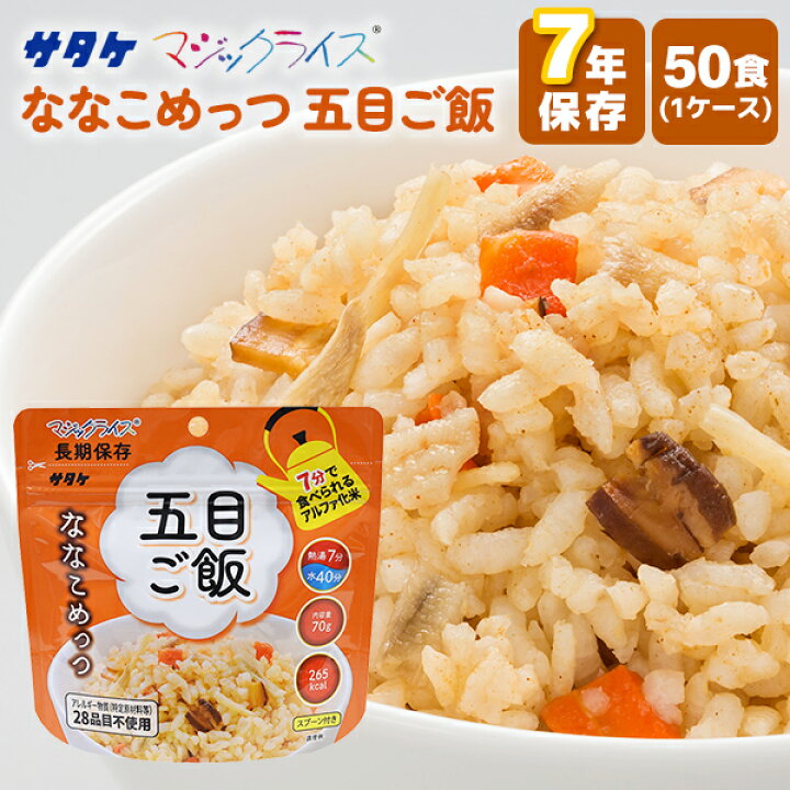 楽天市場】アルファ化米 マジックライス ななこめっつ 五目ご飯 50食 