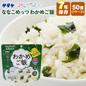 アルファ化米 マジックライス ななこめっつ わかめご飯 50食 サタケ | 長期保存 賞味期限7年 非常食 保存食 防災食 防災グッズ アルファ米 わかめ ごはん ご飯 ケース 50袋 災害用 備蓄 防災 キャンプ アウトドア