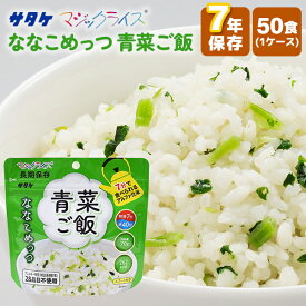 アルファ化米 マジックライス ななこめっつ 青菜ご飯 50食 サタケ | 長期保存 賞味期限7年 非常食 保存食 防災食 防災グッズ アルファ米 青菜 ごはん ご飯 ケース 50袋 災害用 備蓄 防災 キャンプ アウトドア