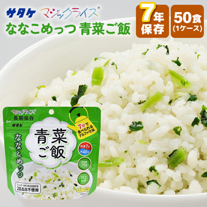 楽天市場】アルファ化米 マジックライス ななこめっつ 青菜ご飯 50食 