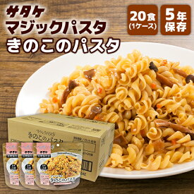 マジックパスタ きのこのパスタ デミグラス風味 20食 サタケ | 長期保存 賞味期限5年 非常食 保存食 防災食 防災グッズ パスタ 麺 麺類 ケース 20袋 災害用 備蓄 防災 キャンプ アウトドア