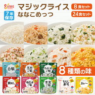 アルファ米 マジックライス ななこめっつ 8種類 8食セット 24食セット サタケ | 白飯 五目 わかめ 青菜 …