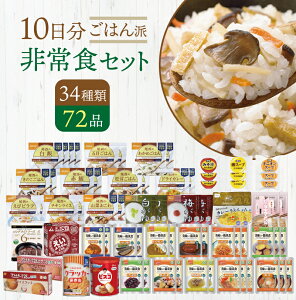 ごはん派!! 10日分 食糧備蓄 非常食セット 34種類72品 | 長期保存 賞味期限5年 非常食 保存食 防災グッズ 尾西 アルファ米 ごはん ご飯 パン 缶詰 主食 おかず お菓子 災害用 備蓄 防災 cp5【レビ