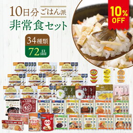 【今だけ10%OFF】ごはん派!! 10日分 食糧備蓄 非常食セット 34種類72品 | 長期保存 賞味期限5年 非常食 保存食 防災グッズ 尾西 アルファ米 ごはん ご飯 パン 缶詰 主食 おかず お菓子 災害用 備蓄 防災 cp5【レビュー投稿で300円OFFクーポン】【2512ss】
