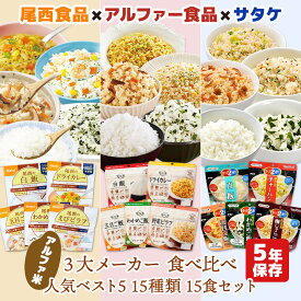 アルファ米 3大メーカー 人気ベスト5　15種類 15食 5日分 尾西食品 アルファー食品 サタケ 非常食セット | 長期保存 賞味期限5年 非常食 保存食 防災グッズ 尾西 ごはん ご飯 災害用 備蓄 防災 cp5【レビュー投稿で300円OFFクーポン】