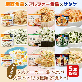 アルファ米 3大メーカー 人気ベスト3　9種類 27食 7日分以上 尾西食品 アルファー食品 サタケ 非常食セット | 長期保存 賞味期限5年 非常食 保存食 防災グッズ 尾西 ごはん ご飯 災害用 備蓄 防災 cp5【レビュー投稿で300円OFFクーポン】