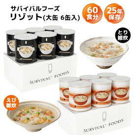 サバイバルフーズ リゾット 大缶 6缶入（約60食分） | 洋風とり雑炊 or 洋風えび雑炊 | 25年保存 長期保存 非常食 保存食 セット ごはん 雑炊 防災グッズ 災害用 備蓄 防災 cp5