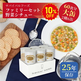 【今だけ10%OFF】サバイバルフーズ ファミリーセット（野菜シチュー） 大缶 6缶入（約60食分） | 野菜シチュー3缶 クラッカー3缶 | 25年保存 長期保存 非常食 保存食 防災グッズ シチュー クラッカー 災害用 備蓄 防災 cp5【2406ss】