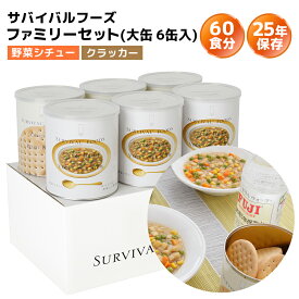 非常食セット サバイバルフーズ ファミリーセット 大缶 6缶入（約60食分） | 野菜シチュー3缶 クラッカー3缶 | 25年保存 長期保存 非常食 保存食 防災グッズ シチュー クラッカー 災害用 備蓄 防災 cp5