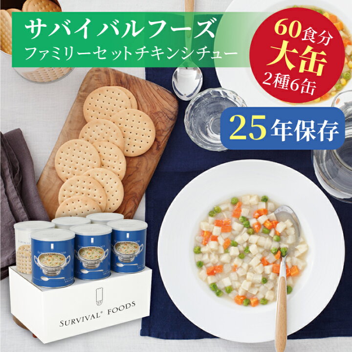 楽天市場】サバイバルフーズ ファミリーセット（チキンシチュー） 大缶 